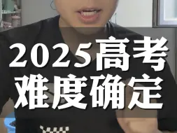 Descargar video: 2025高考难度确定｜2025年高考难度，这两个情况没跑了