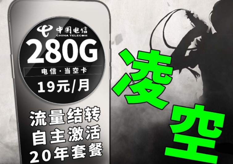 高能来袭,仅需19元即可享受到280G大流量,还可以享受流量结转,简直不要太快乐|手机卡测评|流量卡测评|电信手机卡|电信流量卡|5G网络|省钱攻略|学生党...