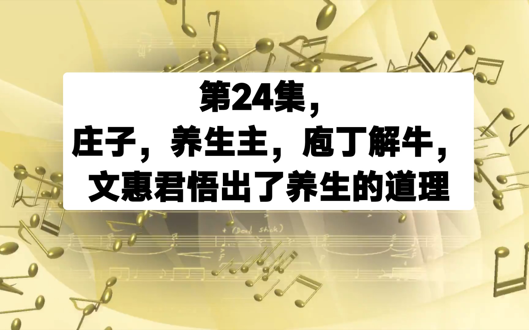 第24集,庄子,养生主,庖丁解牛,文惠君悟出了养生的道理哔哩哔哩bilibili