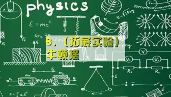 8.（拓展实验）牛顿摆（定）