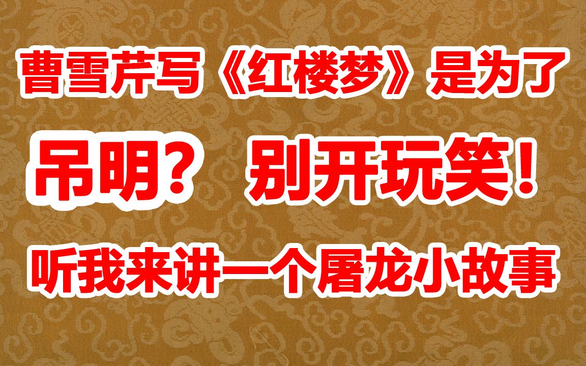 [图]曹雪芹写《红楼梦》是为了吊明？别开玩笑 听我讲一个故事