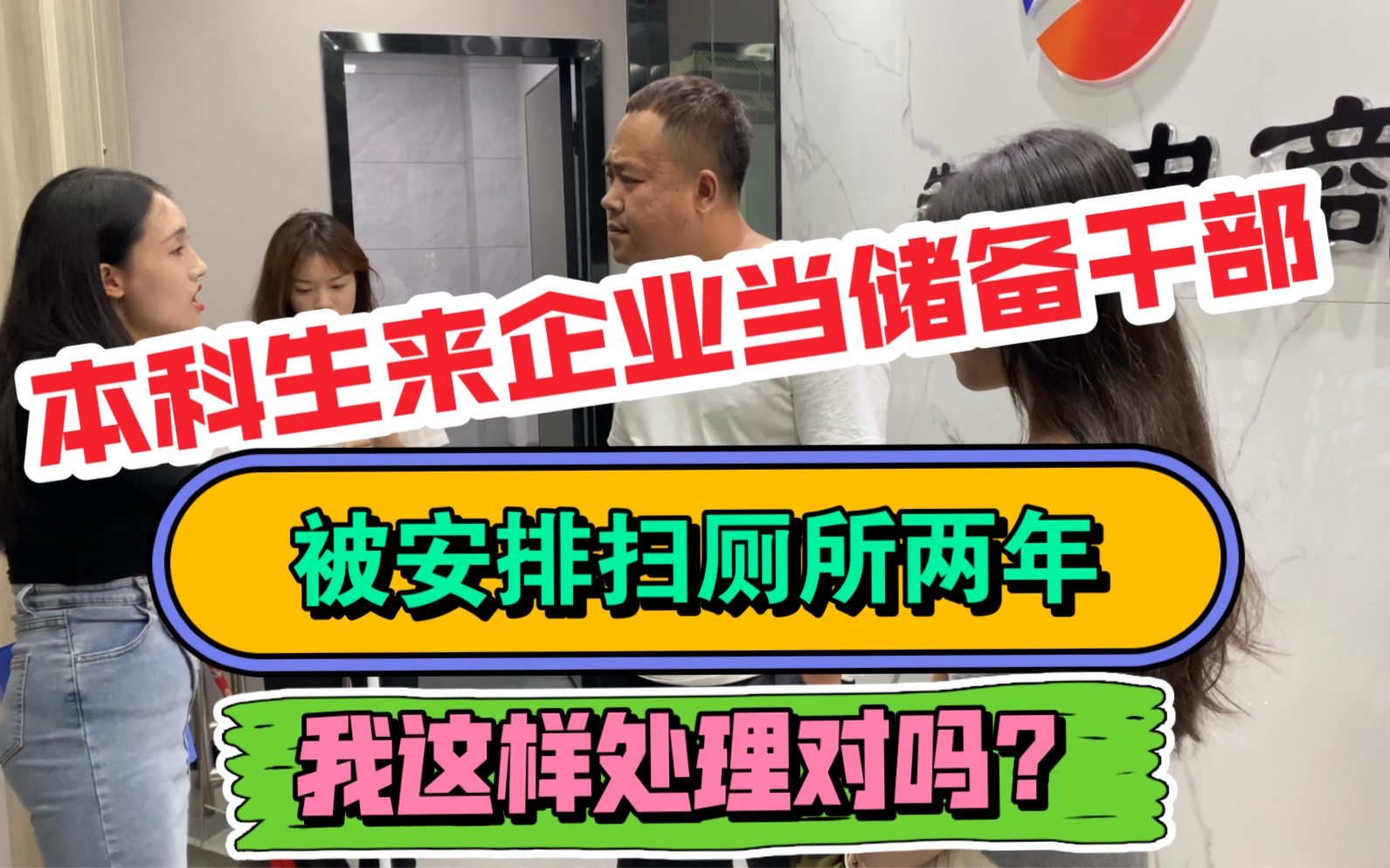 本科生来企业当储备干部,被安排扫厕所两年,我这样处理对吗?哔哩哔哩bilibili