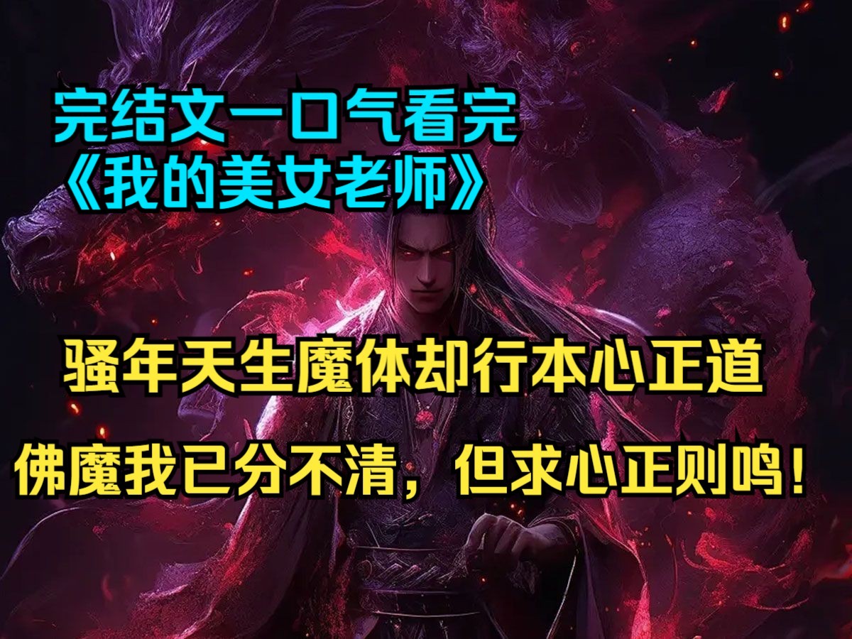 【完结文】骚年天生魔体却行正道之事,佛魔我已分不清,但求心安则鸣!《我的美女老师》一口气看完!哔哩哔哩bilibili