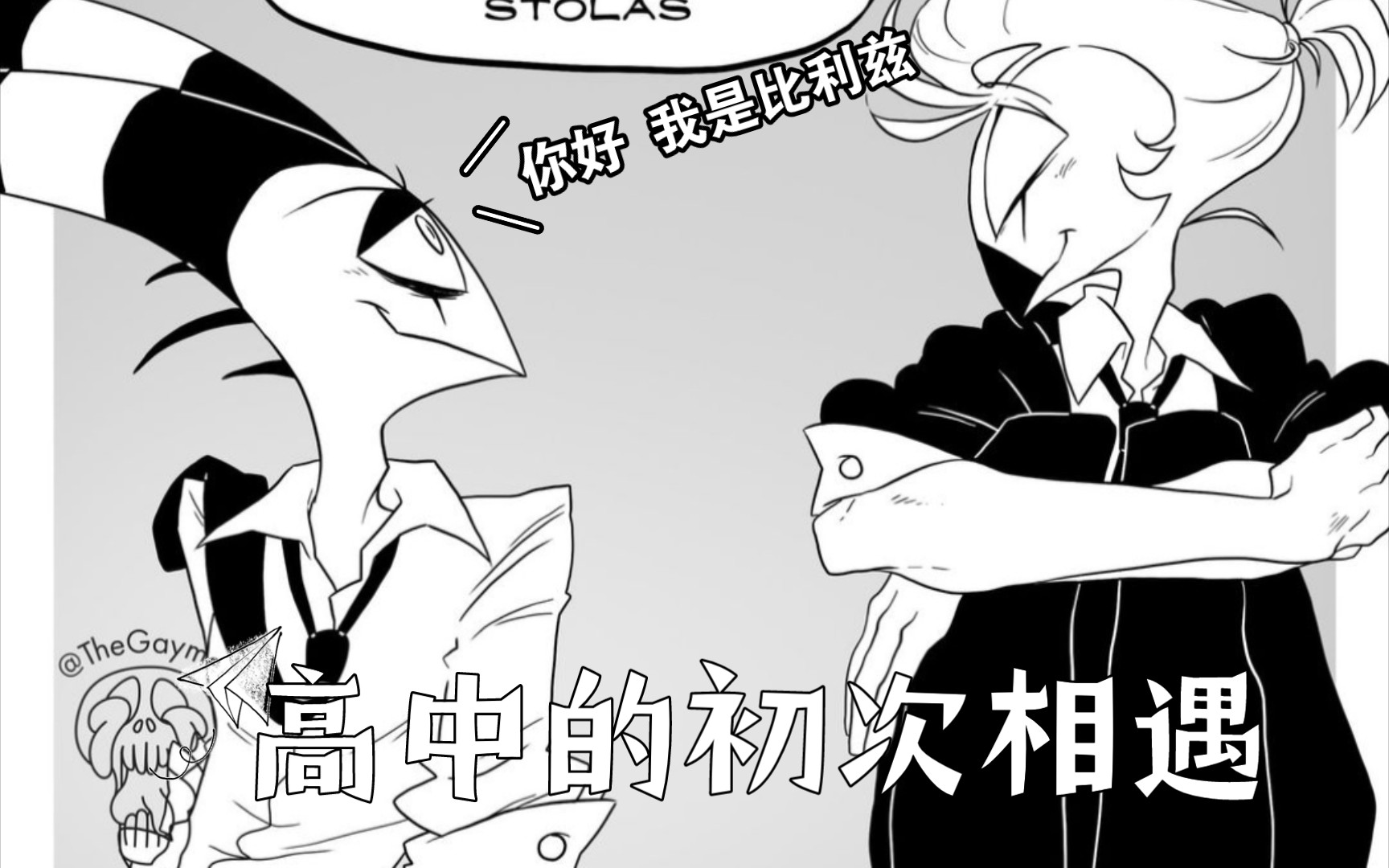 [图]【极恶老大｜同人漫画】——恶魔高校系列☆‘初见’