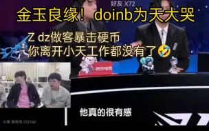 Download Video: 金玉良缘！！doinb为天大哭🤪z dz对其暴击：你离开小天工作都没有了🤣🤣🤣