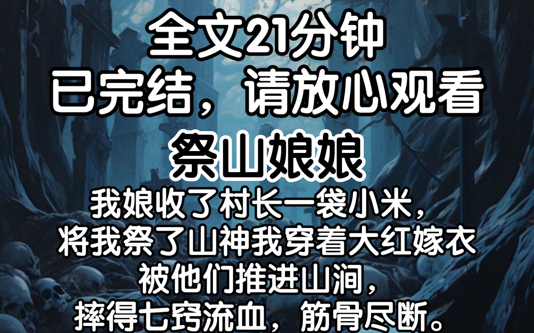 【全文已完结】我娘收了村长一袋小米,将我祭了山神我穿着大红嫁衣被他们推进山涧,摔得七窍流血,筋骨尽断.哔哩哔哩bilibili