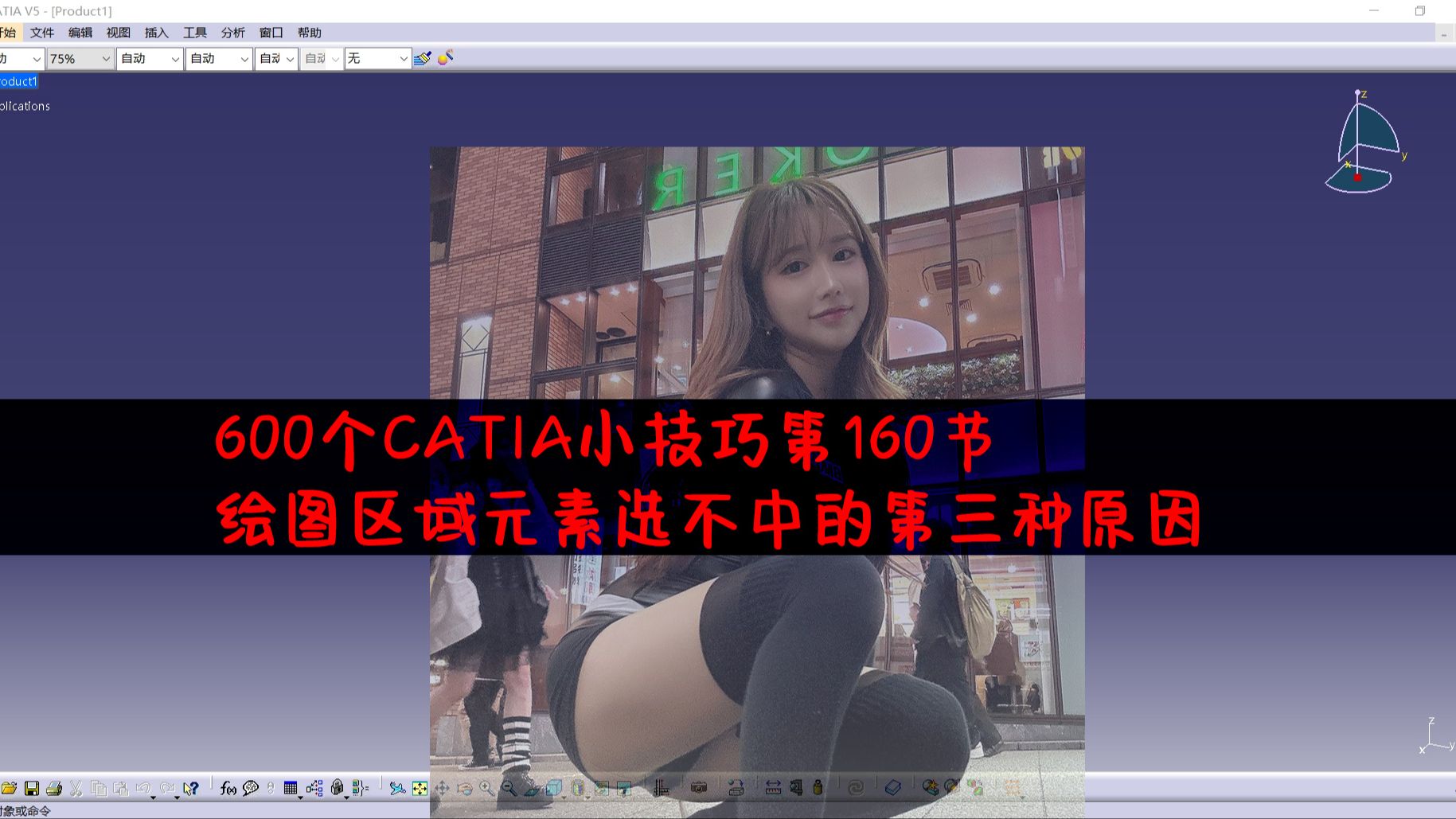 CATIA小技巧第160节:CATIA绘图区域元素选不中的第三种原因哔哩哔哩bilibili