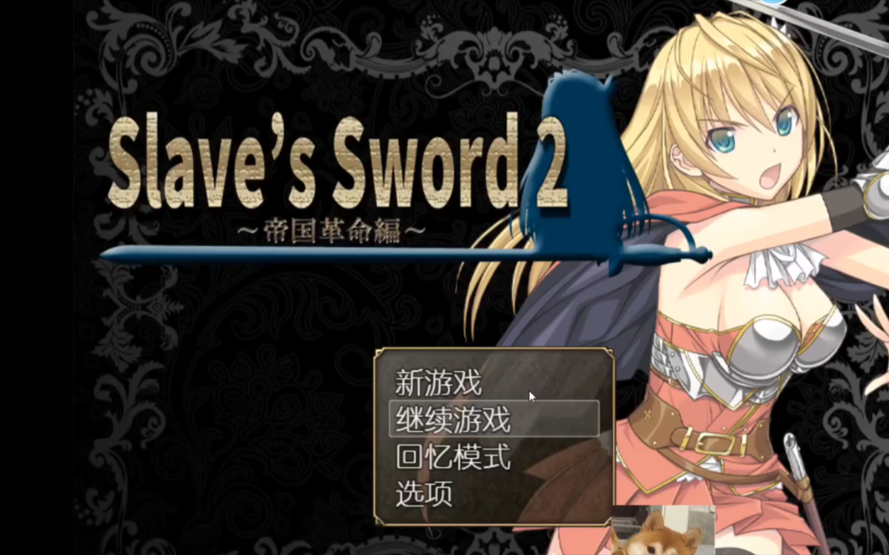 [图]奴隶之剑Slave's Sword1~2+全CG存档 RPG 双端