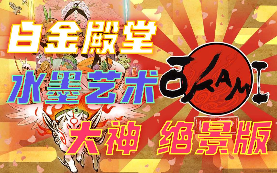 [图]【游戏六边形04】最适合春天游玩的水墨绘卷神作《大神/Okami 绝景版》