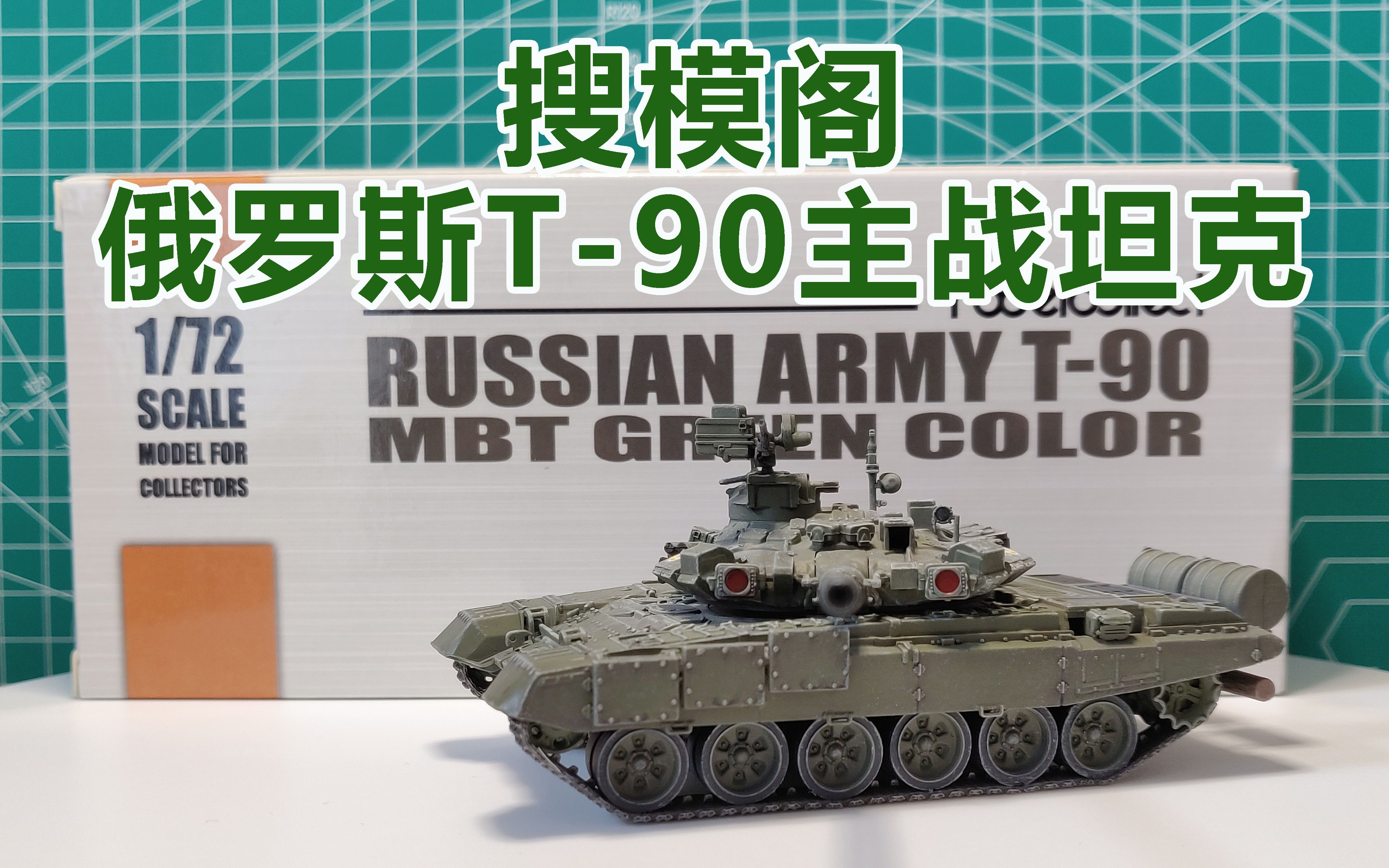 172军事模型红眼怪物搜模阁172俄罗斯t90主战坦克军事模型