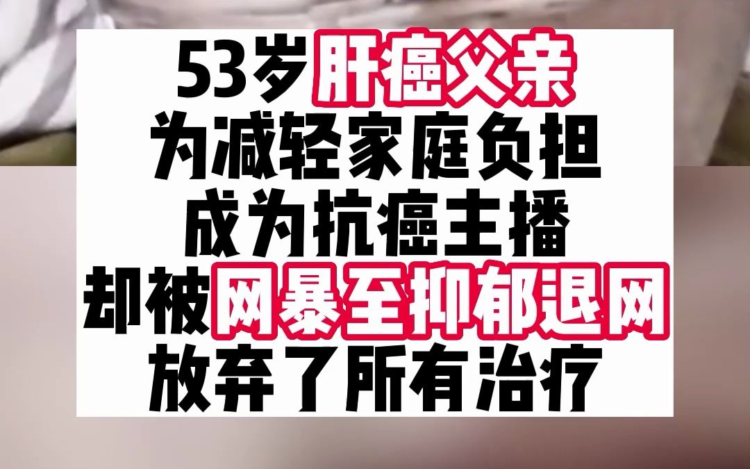 53岁肝癌父亲做抗癌主播却被网爆至抑郁退网哔哩哔哩bilibili