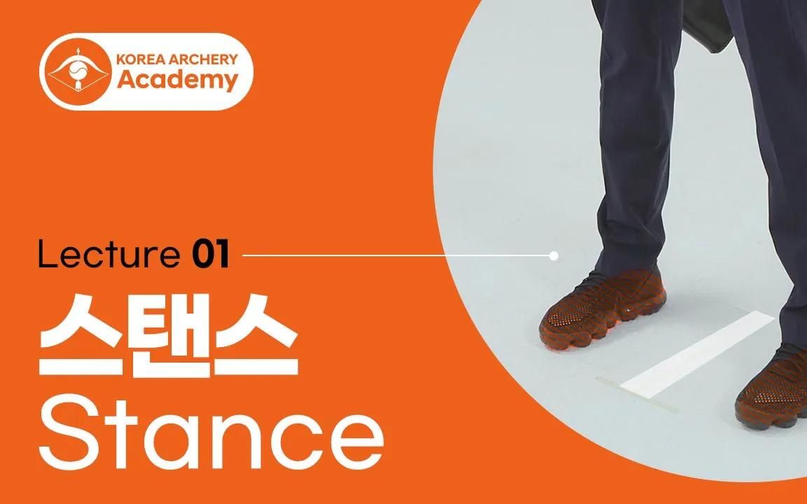 「韩语中字」Korea Archery Academy  Stance 站位讲解哔哩哔哩bilibili