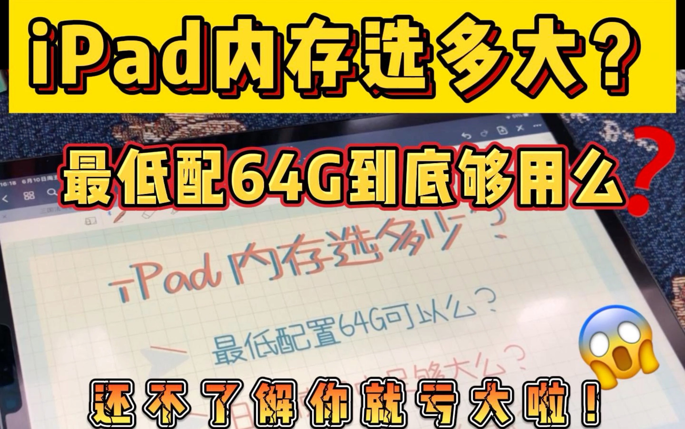 最低配置【64G】iPad?究竟够不够用|亲身试用大揭秘哔哩哔哩bilibili