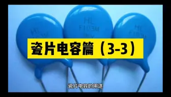 瓷片电容篇（3-3）