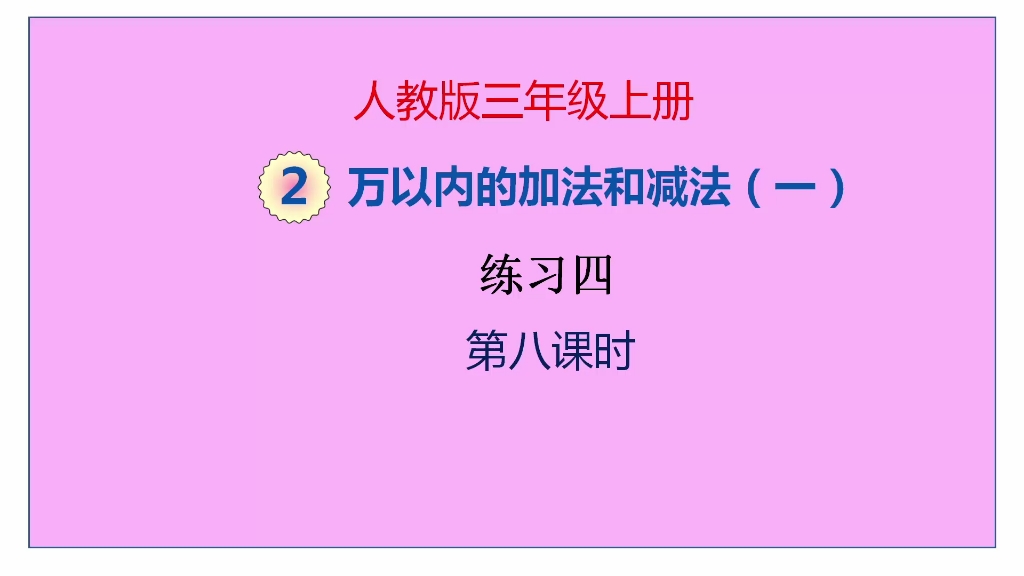 [图]人教版数学三年级上册二单元《万以内数的加减法（一）》第8课时