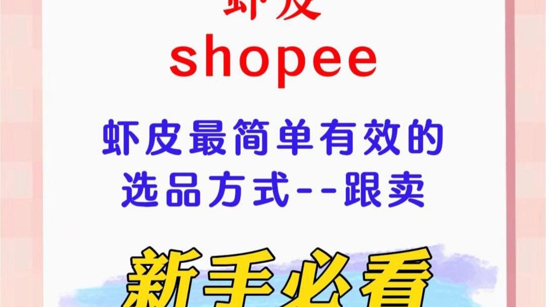 虾皮shopee选品工具-shopee虾皮怎么样