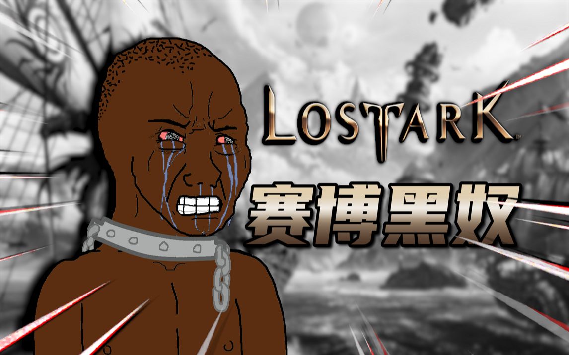 【电阻怪玩】这款游戏让我又体验了一次赛博黑奴「命运方舟」