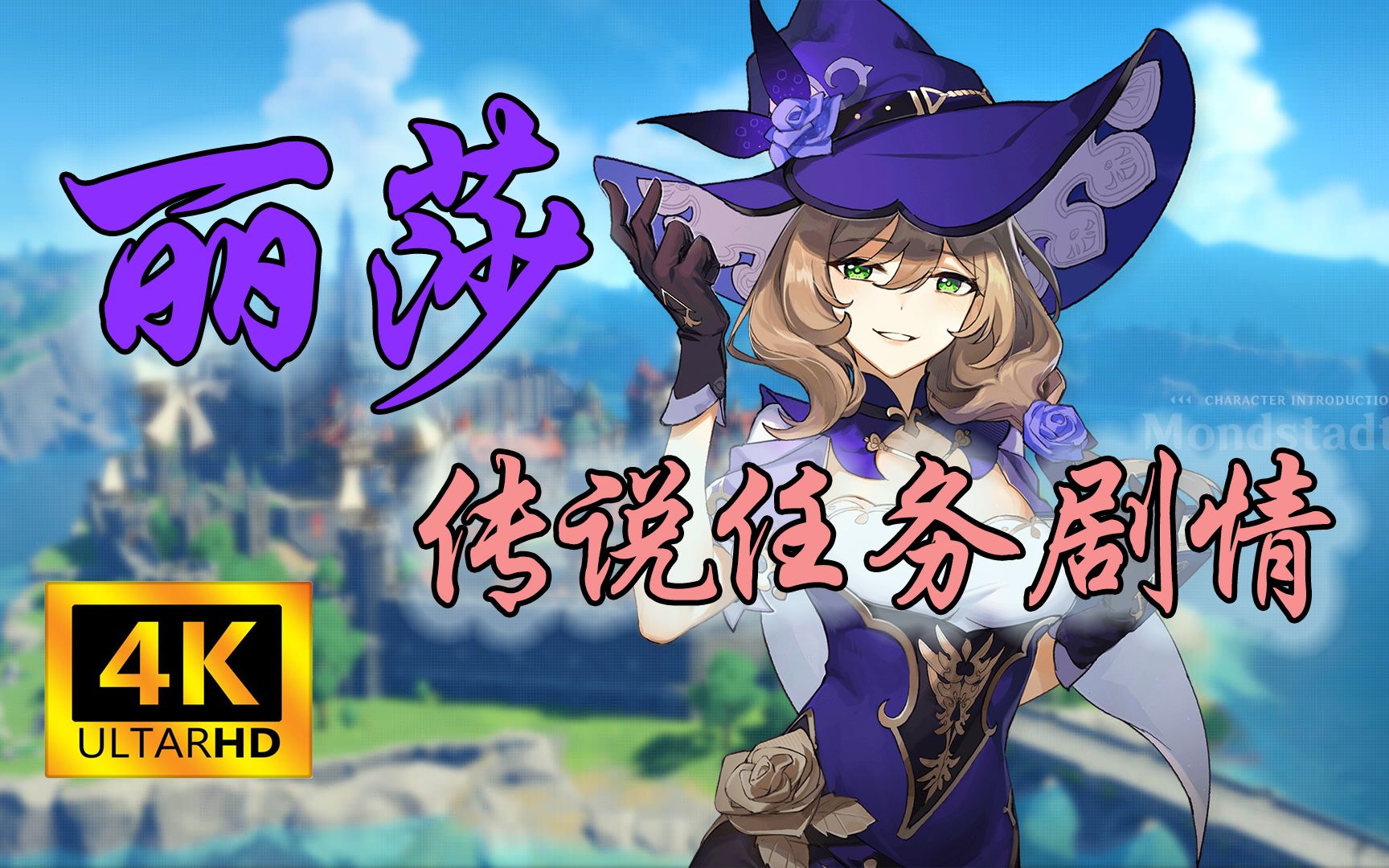 【4k 60fps】【原神支线】丽莎个人线 传说任务剧情合集 (未来持续