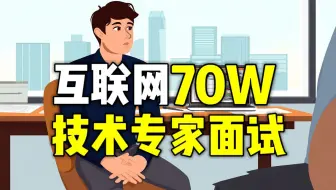 日本派遣架构师，挑战国内大厂45K+！
