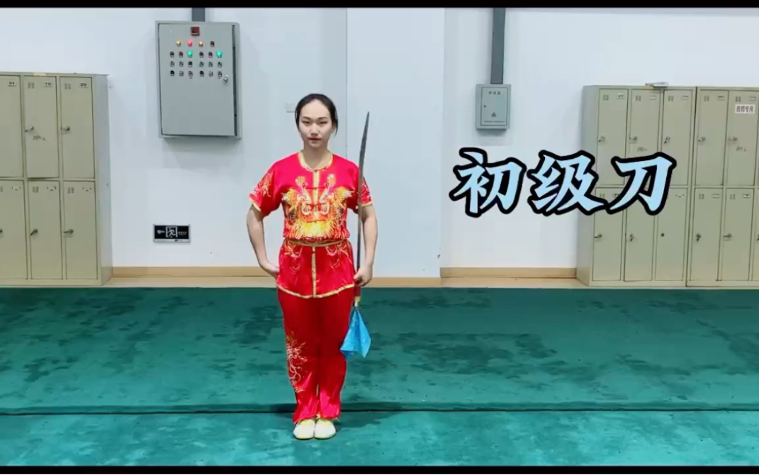 [图]发扬传承精武精神，弘扬中华武术初级刀术