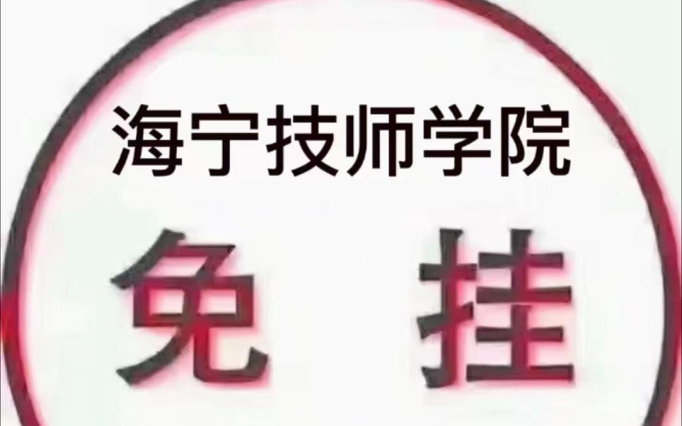 海宁技师学院2021年运动会开幕式部分哔哩哔哩bilibili