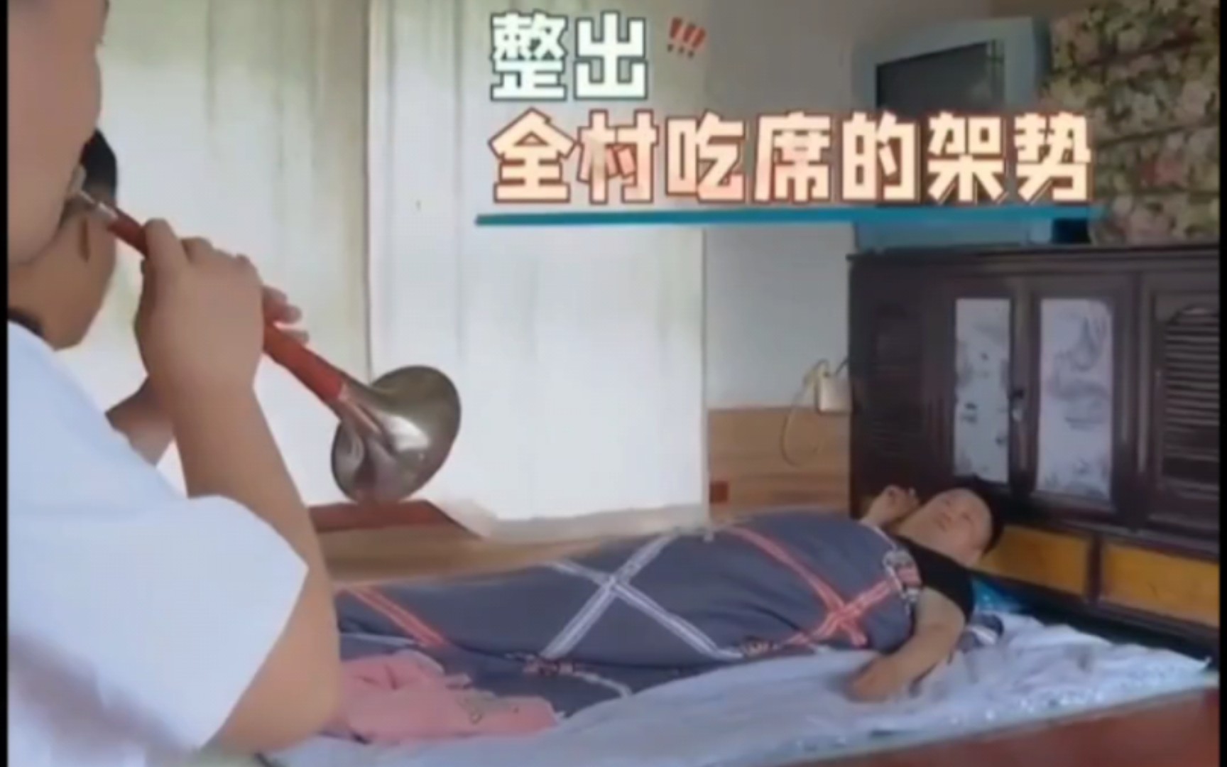 小沈阳摔盆,杨树林吹唢呐,你们是要把宋晓峰送走吗哈哈哈