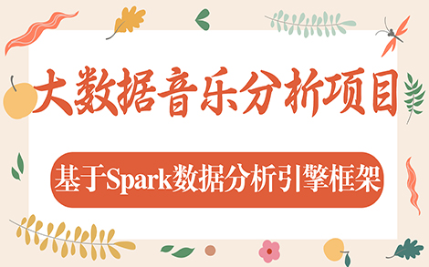 [图]【大数据实战】基于Spark的音乐数据分析平台项目