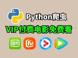 下载视频: 【Python爬虫】一分钟教你用Python爬虫免费看VIP电影，源码可分享，再也不用花冤枉钱充会员了，Python白嫖某讯视频下载观看，小白也能学会！