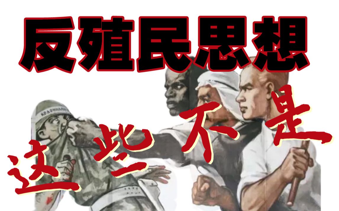 反殖民思想的起源和发展_哔哩哔哩_bilibili