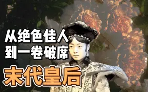 Télécharger la video: 末代皇后婉容的凄凉人生，从绝色佳人到一卷破席，从偷情侍卫，吸食大烟，守寡12年！