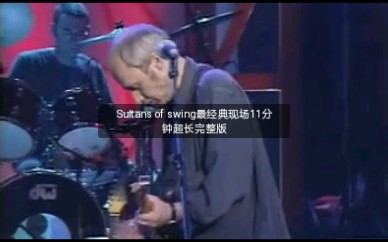 [图]Sultans of swing最经典现场11分钟超长完整版