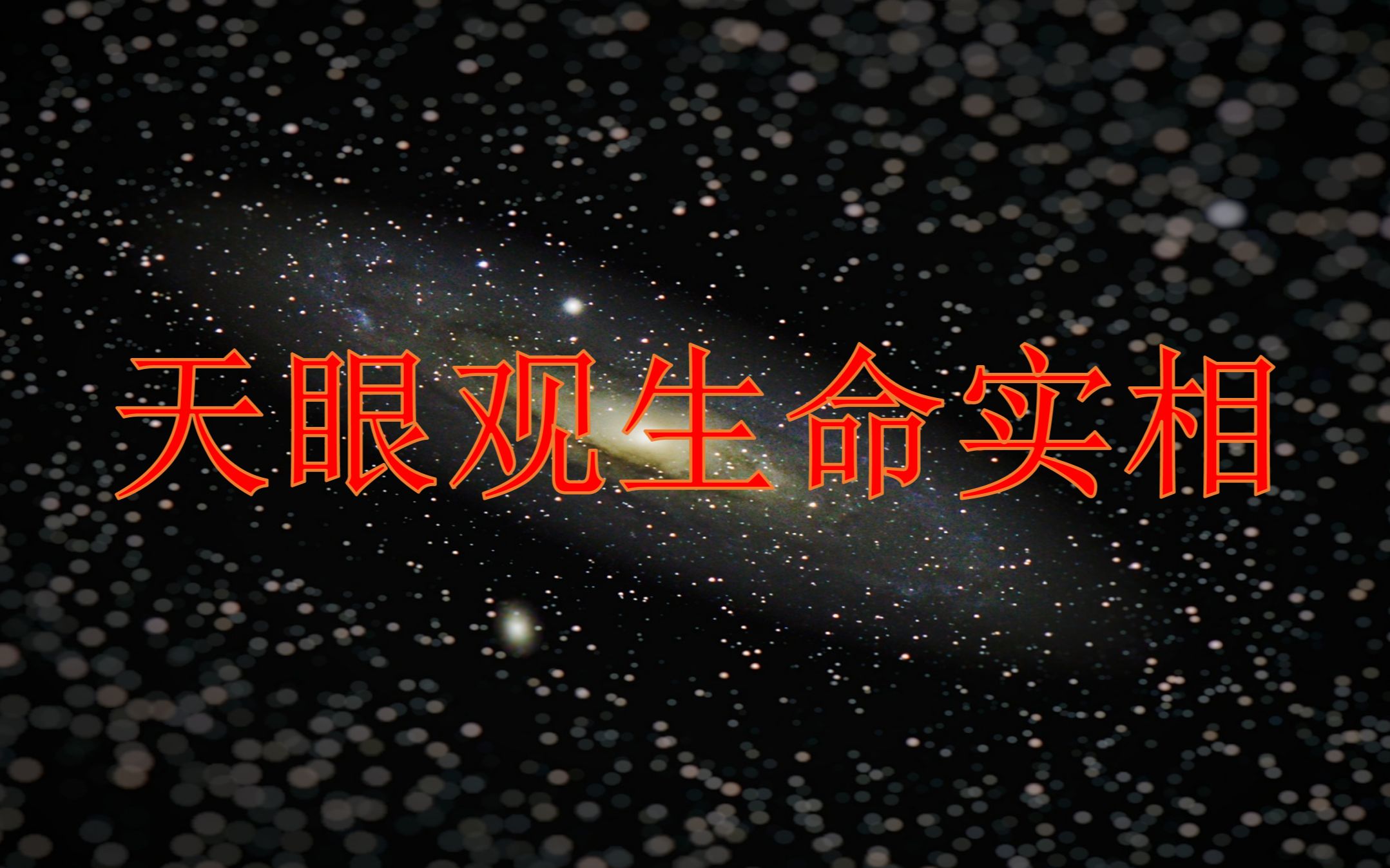 真是案例,天眼观人体生命实相