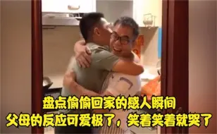 Download Video: 盘点偷偷回家的感人瞬间，父母的反应可爱极了，笑着笑着就哭了