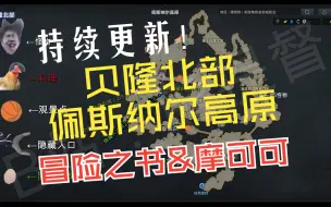 Download Video: 【贝隆北部-佩斯纳尔高原】冒险之书&摩可可