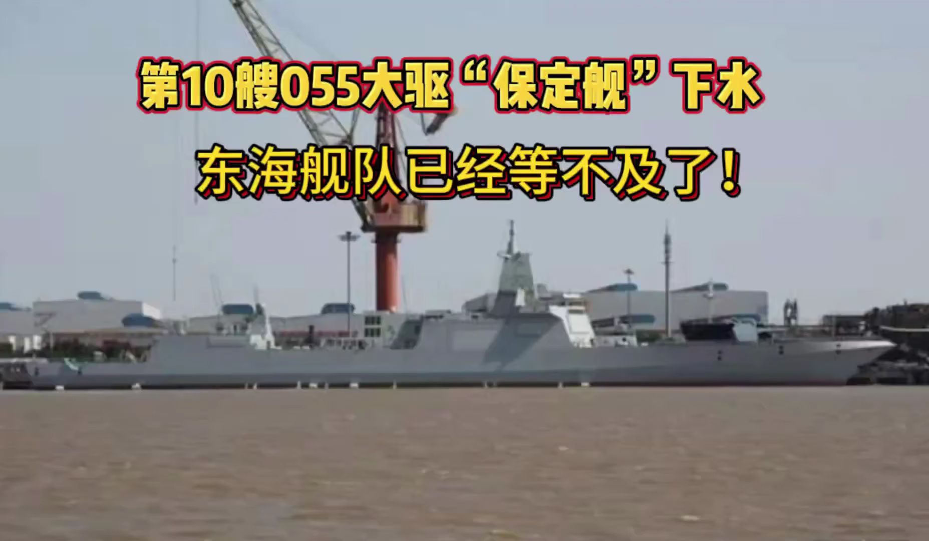 第10艘055大驱"保定舰"下水,东海舰队已经等不及了!