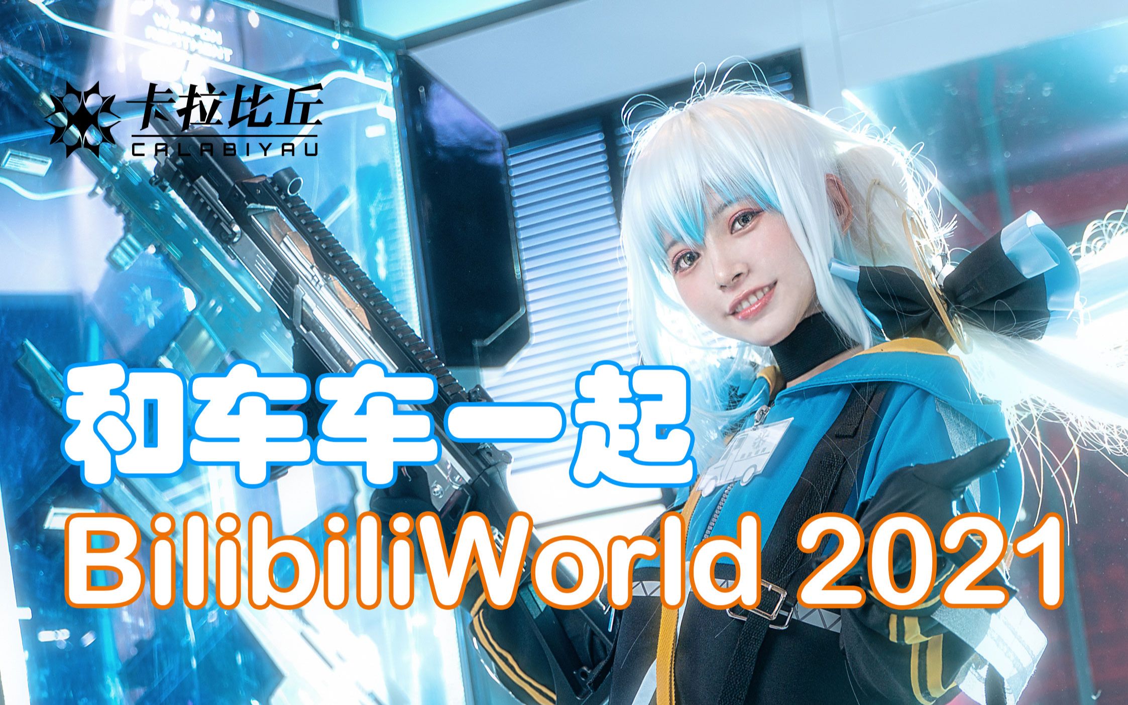 【卡拉比丘】bw每日战报·day3-车车福利,你喜欢的女孩子这里都有!