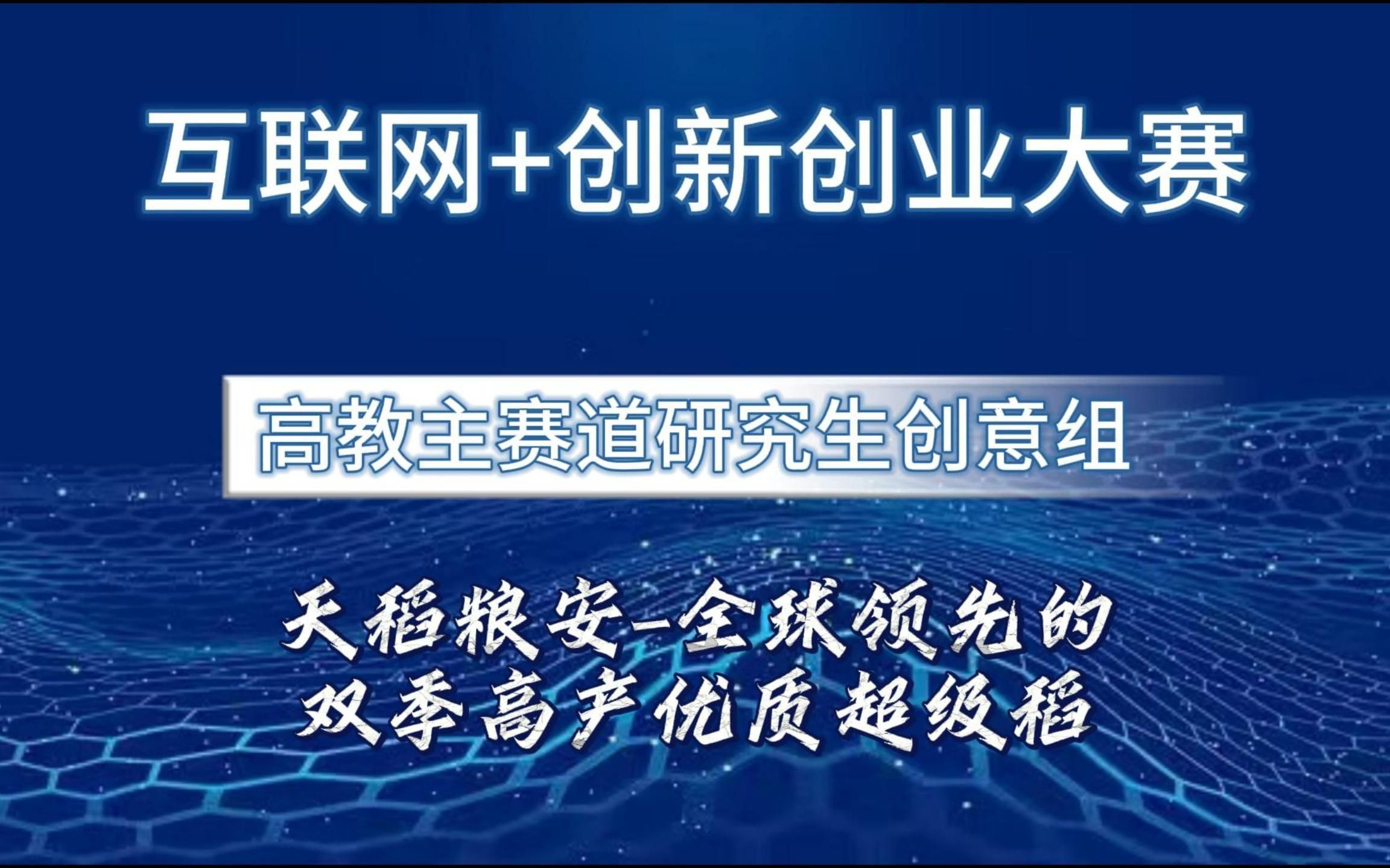 互联网+创新创业大赛国赛案例分享!本期为高教主赛道研究生创意组项目,天稻粮安—全球领先的双季高产优质超级稻哔哩哔哩bilibili