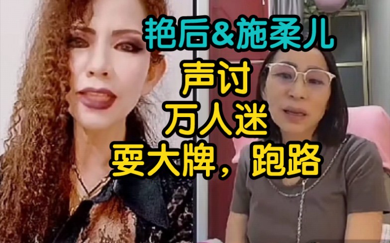 [图]【埃及艳后】艳后联手施柔儿，讨伐万人迷跑路行为