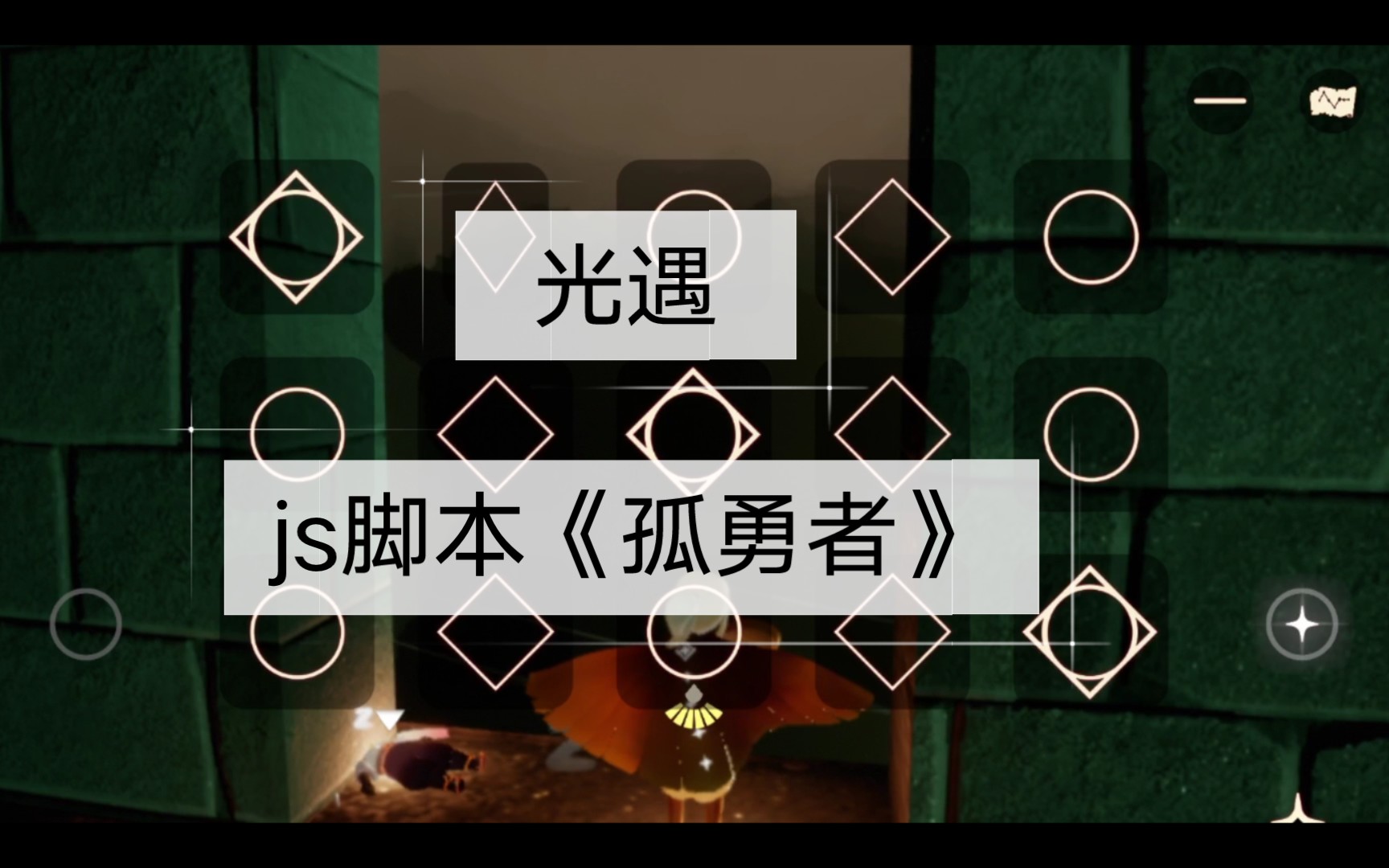 【演示】光遇-利用js脚本弹《孤勇者》