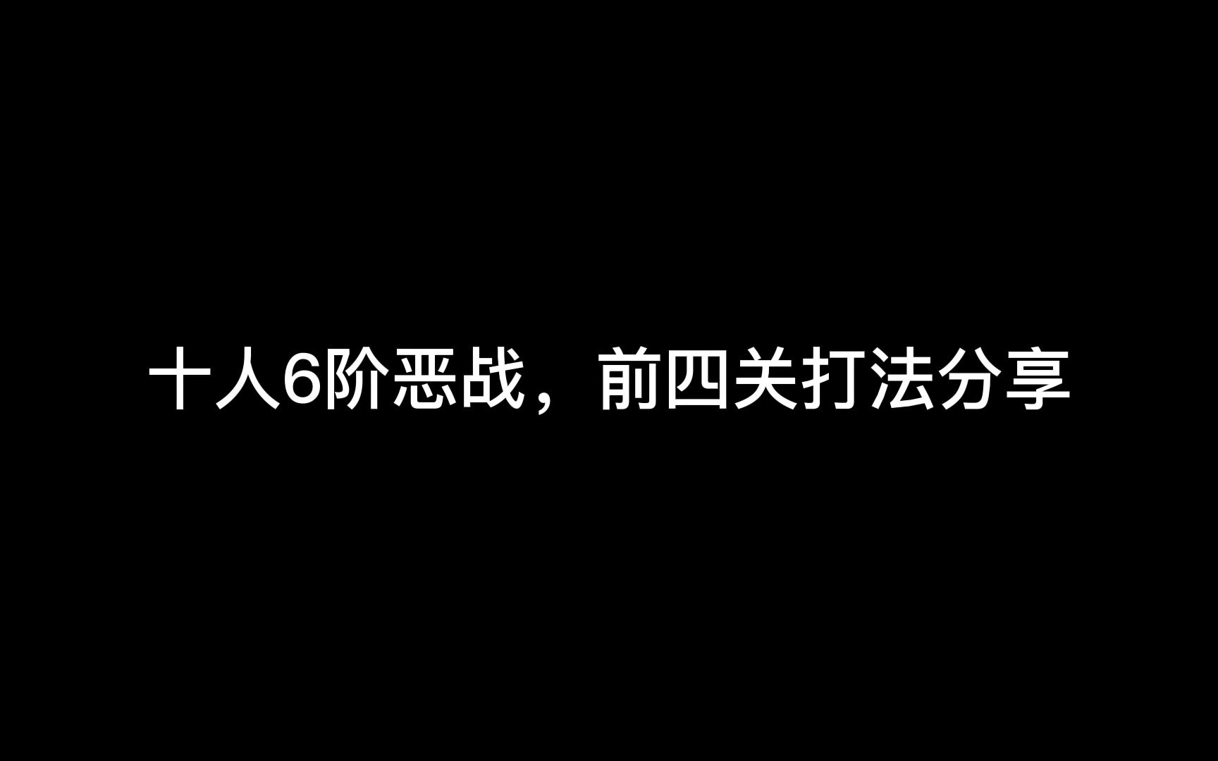 【剑网3百战】十人恶战6阶猿飞打法分享剑网3第一视角