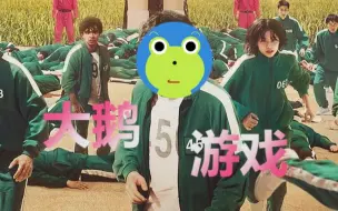 大 鹅 游 戏