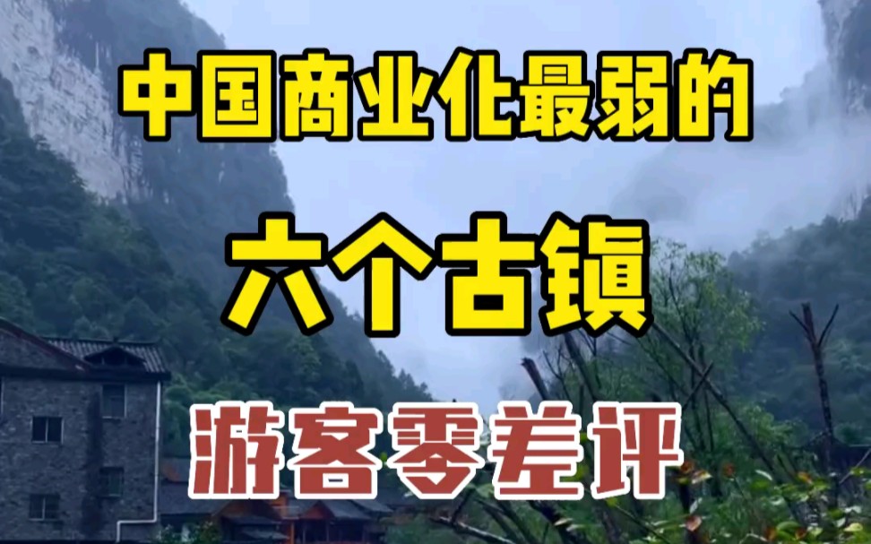 中国商业化最弱的六个古镇,游客零差评,如同世外桃源哔哩哔哩bilibili