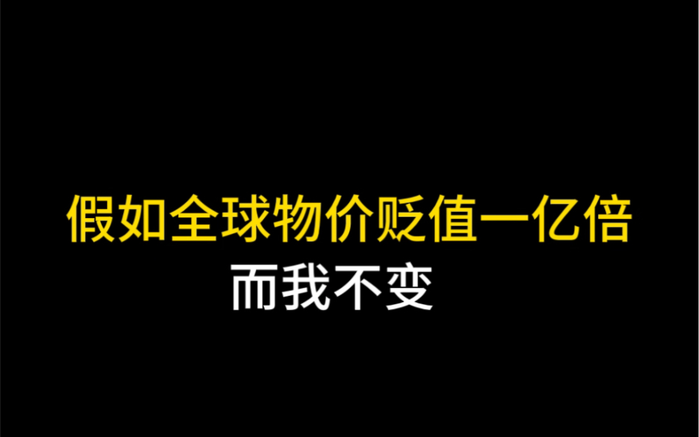 [图]假如全球物价贬值一亿倍，我将开启外挂人生！