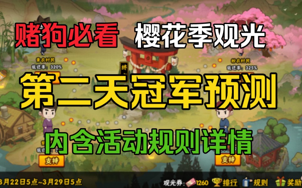 火影忍者【樱花季观光】第二天冠军分析、内含活动详细介绍、直接梭哈、别墅靠大海!哔哩哔哩bilibili火影忍者手游