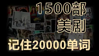 (第一季合集版）Ⅰ 1500部美剧带你背完20000单词 | 原生态语境 | 热门美剧 | 影视原声 地道语料 语境中记单词 【本集共211个单词】