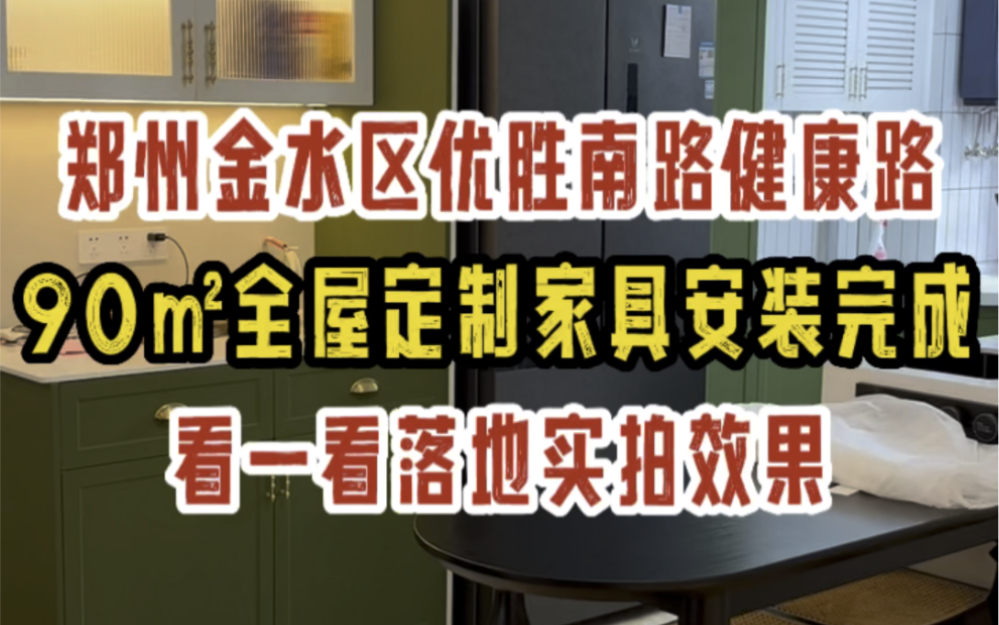 郑州金水区健康路优胜南路,90㎡二手房装修,全屋定制安装完工,看一看落地实拍效果吧~哔哩哔哩bilibili