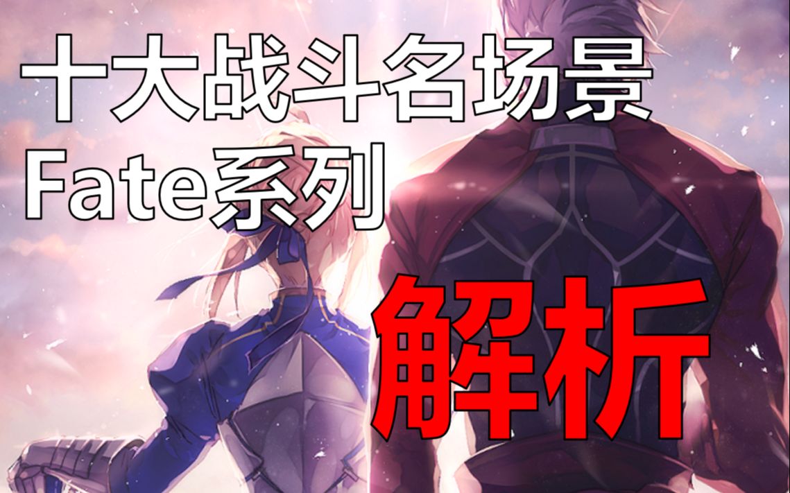 【Fate】十大战斗名场景盘点赏析,核弹剑仙竟恐怖如斯?【完结篇】_哔哩哔哩_bilibili