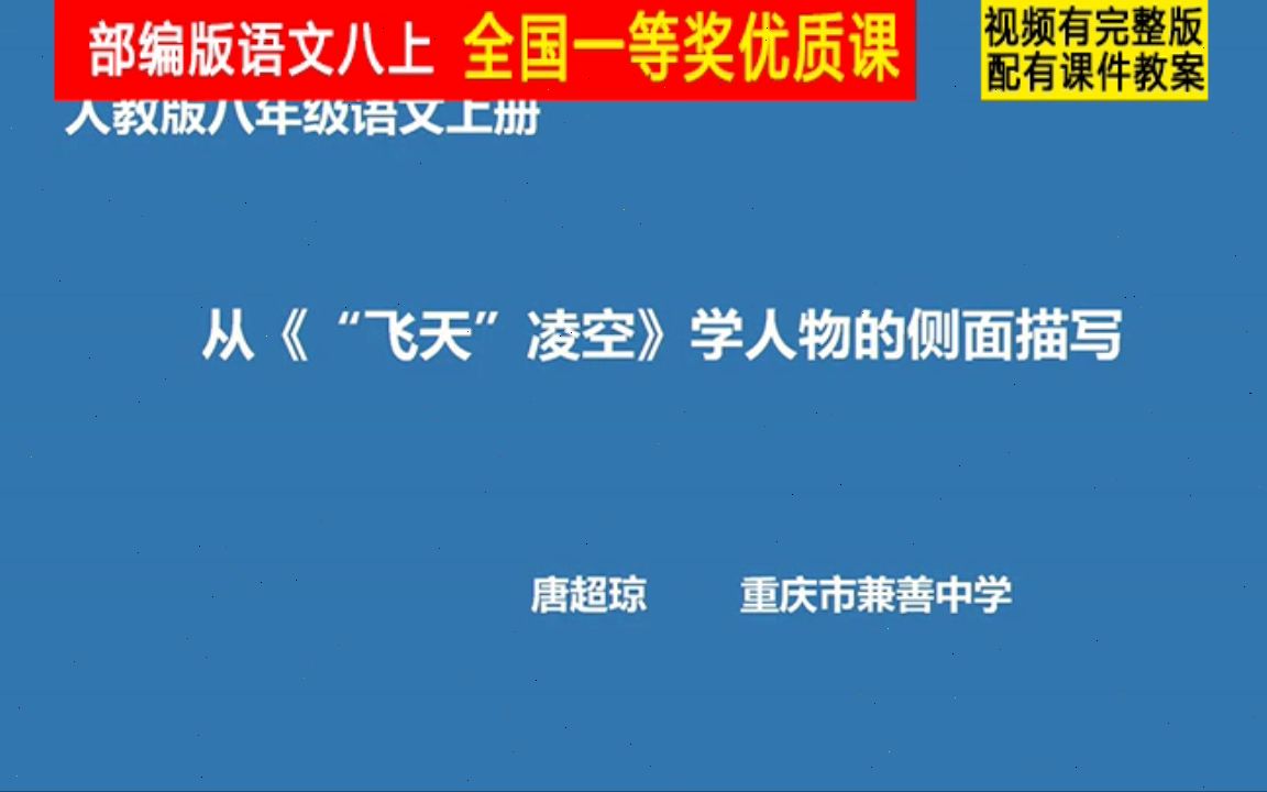 [图]【获奖】部编版八年级语文上册《“飞天”凌空——跳水姑娘吕伟夺魁记》重庆市-唐老师公开课优质课视频比赛课件