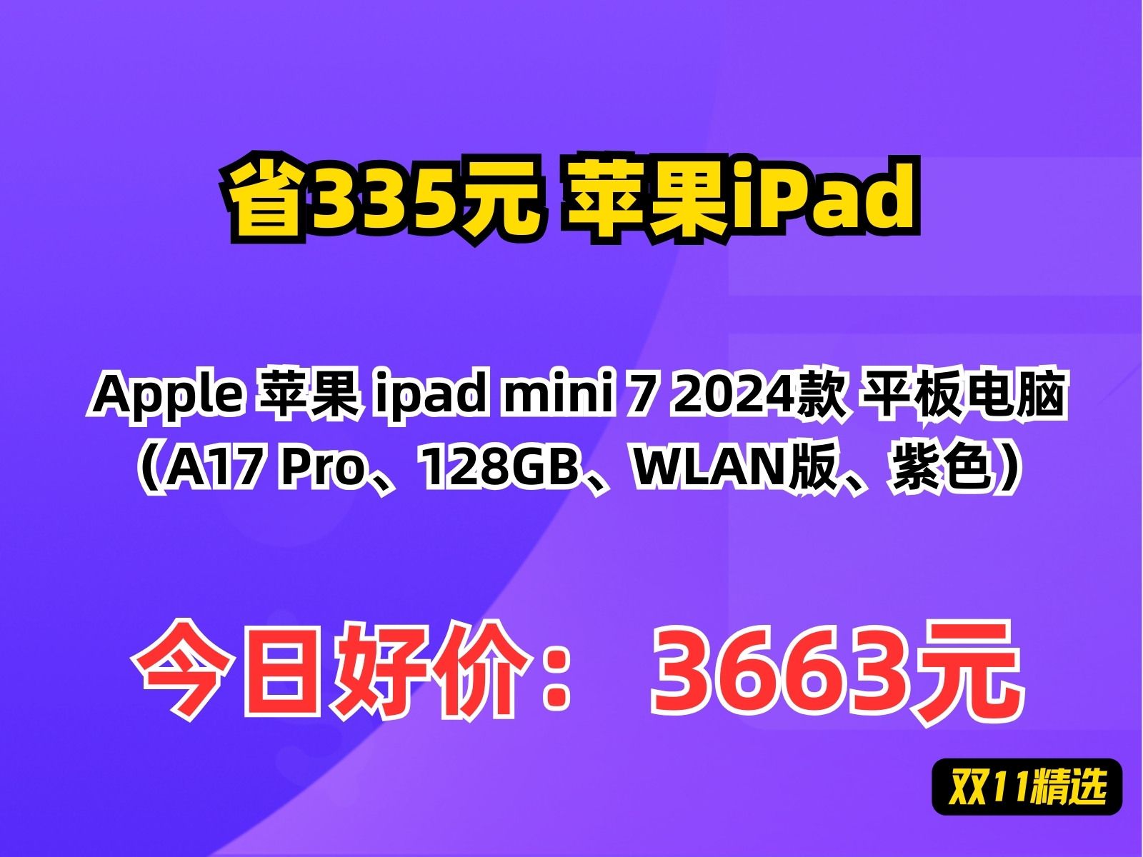 【省335.84元】苹果iPadApple 苹果 ipad mini 7 2024款 平板电脑(A17 Pro、128GB、WLAN版、紫色)哔哩哔哩bilibili