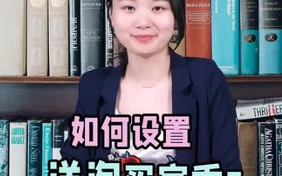 洋淘买家秀如何设置?哔哩哔哩bilibili